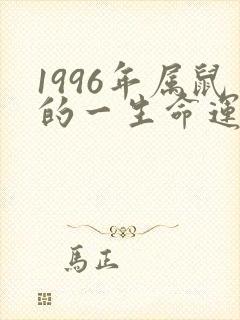 1996年属鼠的一生命运如何
