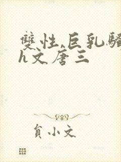 双性,巨乳骚受h文唐三