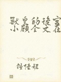 兽皇的后宫by小顾全文在线阅读免费