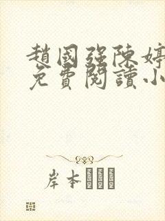 赵国强陈婷全文免费阅读小说