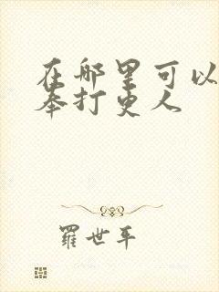 在哪里可以听大奉打更人