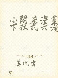小阁老漫画免费下拉式六漫画封面