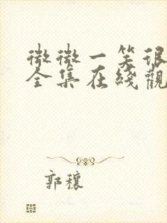 微微一笑很倾城全集在线观看免费