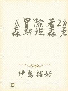 《冒险者2》杰森斯坦森免费观看