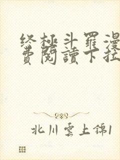 终极斗罗漫画免费阅读下拉式六漫画