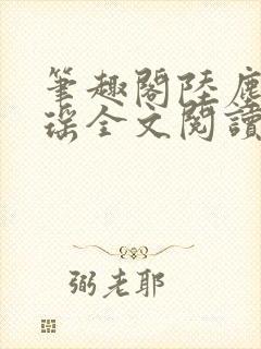 笔趣阁陆尘李清瑶全文阅读封面