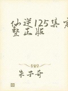仙逆125集完整正版