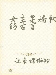 女主是娇软美人的古言