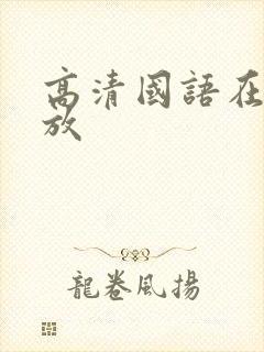 高清国语在线播放