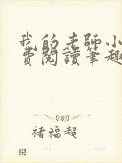 我的老师小说免费阅读笔趣阁