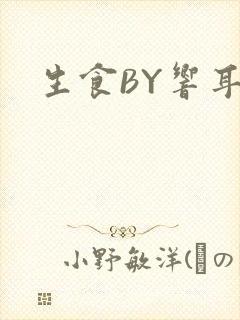 生食BY响耳