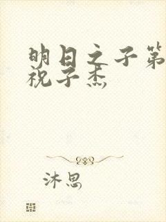 明日之子第一季祝子杰封面