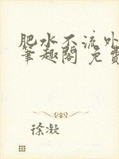 肥水不流外田 笔趣阁 免费