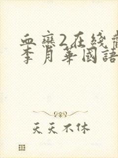 血恋2在线观看李月华国语电影免费播放