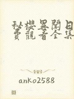 秘樱异闻日漫免费观看全集封面