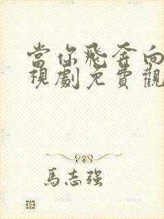 当你飞奔向我电视剧免费观看高清