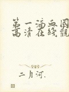 第一滴血国语版高清在线观看