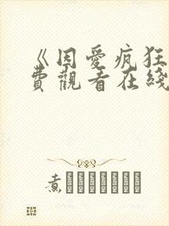 《因爱疯狂》免费观看在线观看