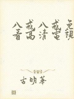 八戒八戒免费观看高清电视剧8