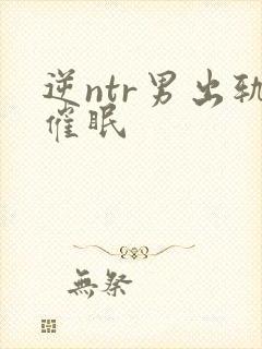 逆ntr男出轨催眠封面