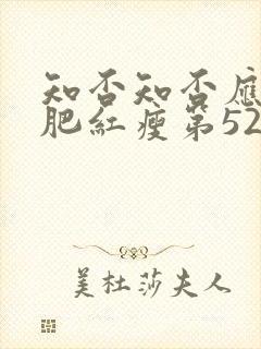 知否知否应是绿肥红瘦第52集在线观看