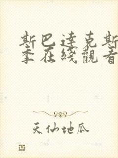 斯巴达克斯第三季在线观看完整