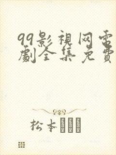 99影视网电视剧全集免费播放