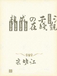 亲戚の子お泊まりだから在线观看