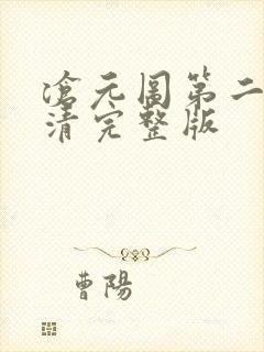 沧元图第二季高清完整版