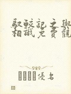 驭鲛记之与君初相识免费观看