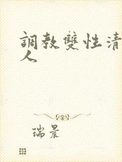 调教双性清冷美人