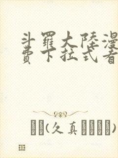 斗罗大陆漫画免费下拉式看漫