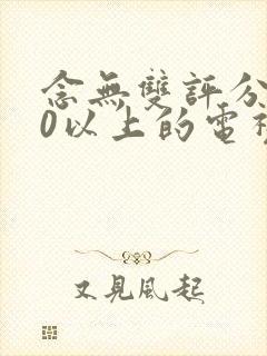 念无双评分9.0以上的电视剧