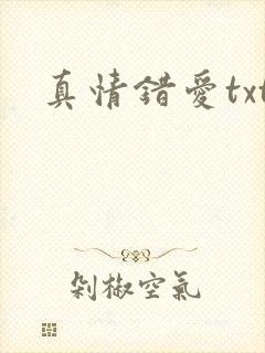 真情错爱txt