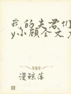 我的夫君们双by小顾全文免费阅读