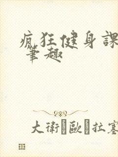 疯狂健身课李欣 笔趣封面