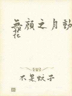 无颜之月动漫樱花