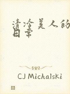 清冷美人的堕落日常