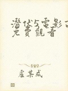 潜伏5电影高清免费观看