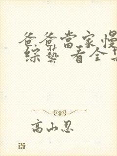 爸爸当家慢享季 综艺 看全集封面