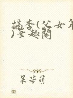 摘杏(父女年代)笔趣阁封面