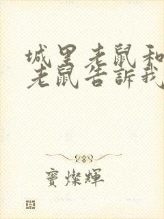 城里老鼠和乡下老鼠告诉我们什么道理封面