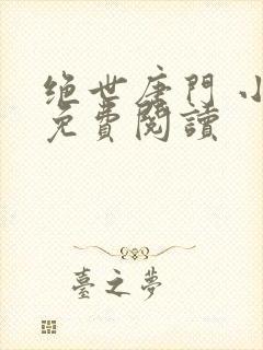 绝世唐门 小说免费阅读