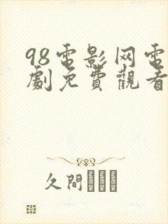 98电影网电视剧免费观看