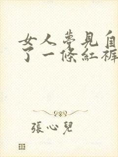女人梦见自己穿了一条红裤子封面