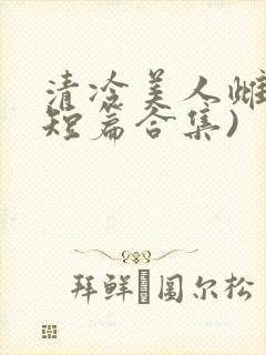 清冷美人雌堕(短篇合集)