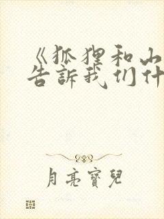 《狐狸和山羊》告诉我们什么道理