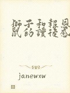 狮子和报恩的老鼠的读后感封面