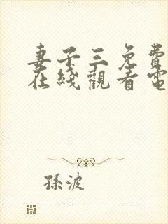 妻子三免费全集在线观看电视剧封面