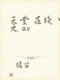天堂 在线 中文 av